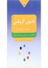 کتاب فنون گروهی مشاوره و روان درمانی
