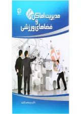 کتاب مدیریت اماکن و فضاهای ورزشی ویرایش دوم