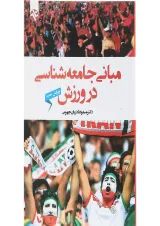 کتاب مبانی جامعه شناسی در ورزش