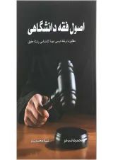 کتاب اصول فقه دانشگاهی