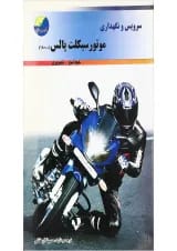 کتاب سرویس و نگهداری موتور سیکلت پالس