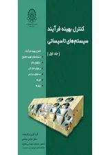 کتاب کنترل بهینه فرآیند سیستم های تاسیساتی