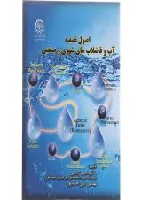 کتاب اصول تصفیه آب و فاضلاب شهری و صنعتی