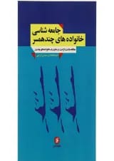 کتاب جامعه شناسی خانواده های چند همسر