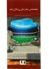کتاب جامعه شناسی سبک زندگی ورزشکاران نخبه