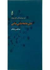 کتاب مبانی جامعه شناسی سیاسی