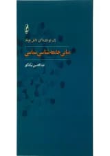 کتاب مبانی جامعه شناسی سیاسی