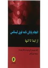 کتاب انجام پایان نامه فوق لیسانس از ابتدا تا انتها