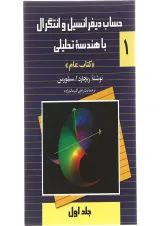 کتاب حساب دیفرانسیل و انتگرال با هندسه تحلیلی جلد 1