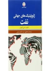 کتاب ژئوپلیتیک های جهانی نفت