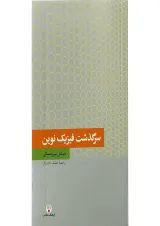 کتاب سرگذشت فیزیک نوین