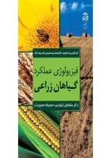 کتاب فیزیولوژی عملکرد گیاهان زراعی
