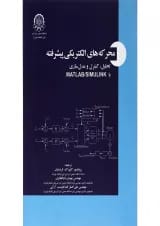 کتاب محرکه های الکتریکی پیشرفته