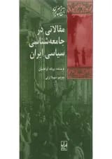 کتاب مقالاتی در جامعه شناسی سیاسی ایران