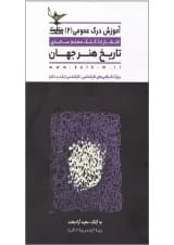 کتاب تاریخ هنر جهان مجموعه آموزش درک عمومی جلد 2
