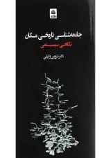 کتاب جامعه شناسی تاریخی مکان