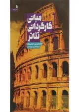 کتاب مبانی کارگردانی تئاتر