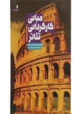 کتاب مبانی کارگردانی تئاتر