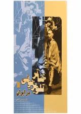 کتاب تئاتر تلویزیونی در ایران