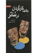 کتاب وظایف کارگردان در تئاتر