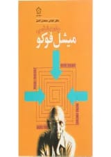 کتاب جامعه شناسی میشل فوکو