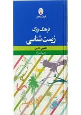 کتاب فرهنگ بزرگ زیست شناسی