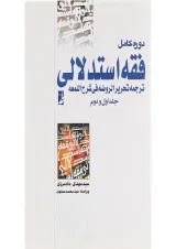 کتاب دوره کامل فقه استدلالی جلد 1 و 2