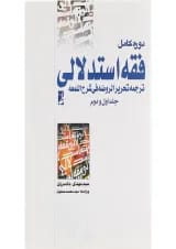 کتاب دوره کامل فقه استدلالی جلد 1 و 2
