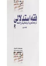 کتاب دوره کامل فقه استدلالی جلد 2