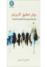 کتاب روش تحقیق کاربردی