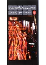 کتاب جامعه شناسی در محکمه جامعه شناسان
