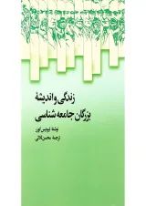 کتاب زندگی و اندیشه بزرگان جامعه شناسی