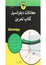 کتاب تمرین معادلات دیفرانسیل مجموعه دامیز