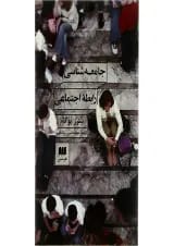 کتاب جامعه شناسی رابطه اجتماعی