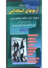 کتاب نمونه سوالات آزمونهای استخدامی