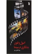 کتاب اصول و فنون بدلکاری در سینما