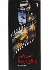 کتاب اصول و فنون بدلکاری در سینما