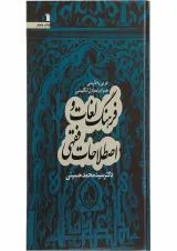 کتاب فرهنگ لغات و اصطلاحات فقهی