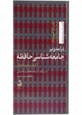کتاب درآمدی بر جامعه شناسی حافظه