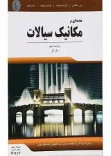 کتاب مقدمه ای بر مکانیک سیالات