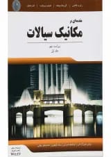 کتاب مقدمه ای بر مکانیک سیالات