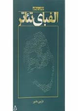 کتاب الفبای تئاتر