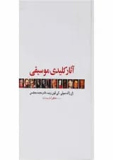 کتاب آثار کلیدی موسیقی