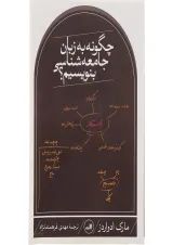 کتاب چگونه به زبان جامعه شناسی بنویسیم