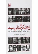 کتاب رازهای کارگردانی سینما