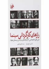 کتاب رازهای کارگردانی سینما
