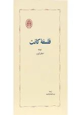 کتاب فلسفه کانت