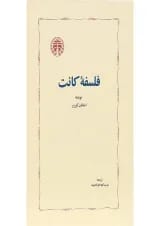 کتاب فلسفه کانت