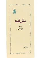 کتاب مسائل فلسفه
