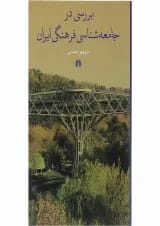کتاب بررسی در جامعه شناسی فرهنگی ایران